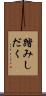 踏みしだく Scroll