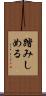 踏みしめる Scroll