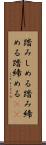 踏みしめる Scroll