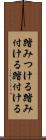 踏みつける Scroll