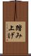 踏み上げ Scroll