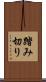 踏み切り Scroll