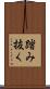 踏み抜く Scroll