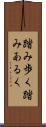 踏み歩く Scroll