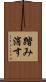踏み消す Scroll