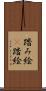 踏み絵(P) Scroll