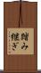 踏み継ぎ Scroll