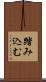 踏み込む Scroll