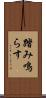 踏み鳴らす Scroll