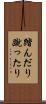 踏んだり蹴ったり Scroll