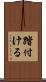 踏付ける Scroll