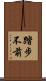 踏步不前 Scroll