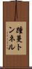 踵蔓トンネル Scroll