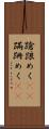 蹌踉めく(rK) Scroll