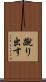 蹴り出す Scroll