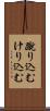 蹴り込む Scroll
