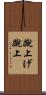 蹴上げ Scroll