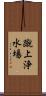蹴上浄水場 Scroll