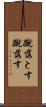 蹴落とす Scroll