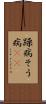 躁病 Scroll