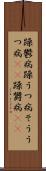 躁鬱病 Scroll