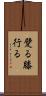 躄る Scroll