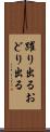 躍り出る Scroll