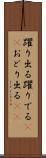 躍り出る Scroll