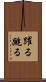躍る Scroll