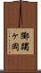 躑躅ヶ岡 Scroll