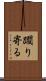 躙り寄る Scroll