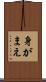 身がまえ Scroll