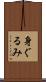 身ぐるみ Scroll