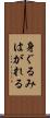 身ぐるみはがれる Scroll