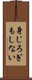 身じろぎもしない Scroll