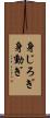 身じろぎ Scroll