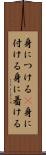 身につける(P) Scroll