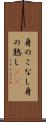 身のこなし Scroll