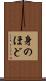 身のほど Scroll
