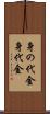 身の代金 Scroll
