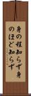 身の程知らず Scroll