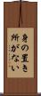 身の置き所がない Scroll