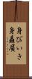 身びいき Scroll