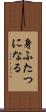 身ふたつになる Scroll