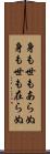 身も世もあらぬ Scroll