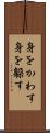 身をかわす Scroll