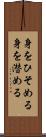身をひそめる Scroll