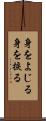 身をよじる Scroll