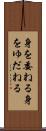 身を委ねる Scroll