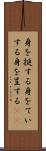 身を挺する Scroll